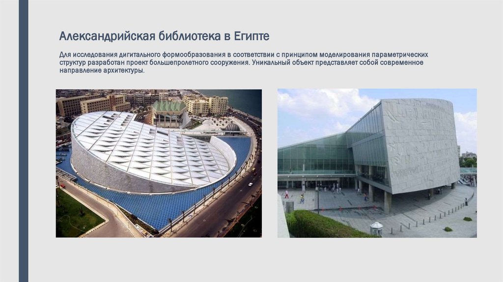 Александрийская библиотека в Египте Для исследования дигитального формообразования в соответствии с принципом моделирования