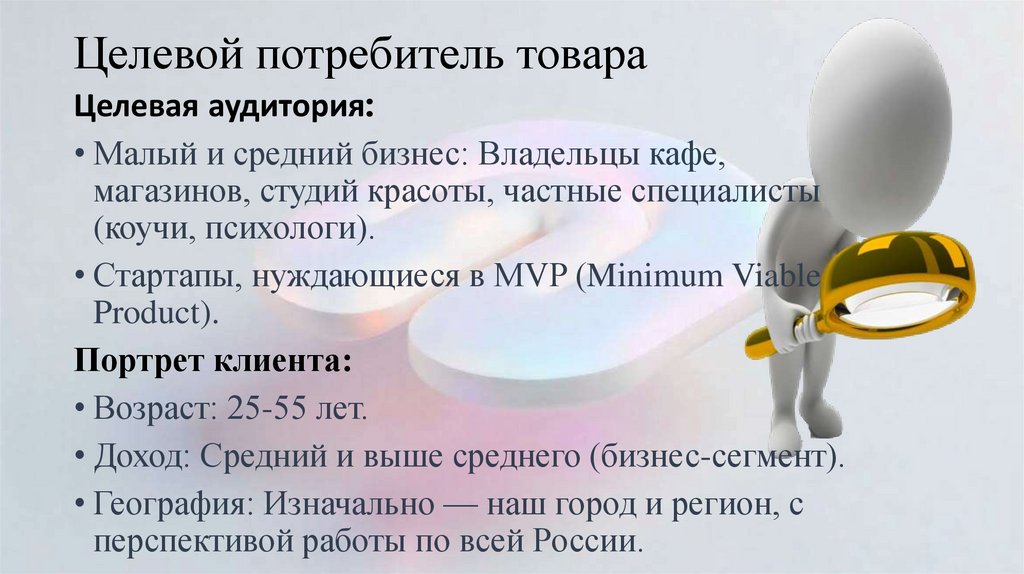 Целевой потребитель товара