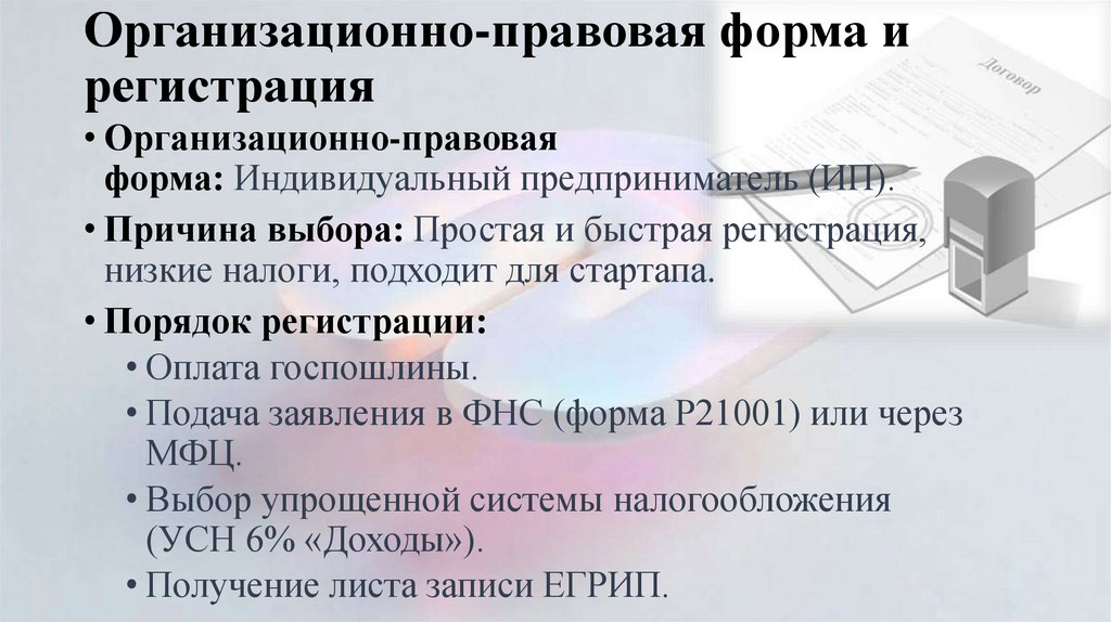 Организационно-правовая форма и регистрация