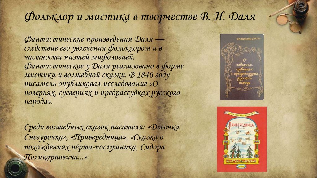 Фольклор и мистика в творчестве В. И. Даля