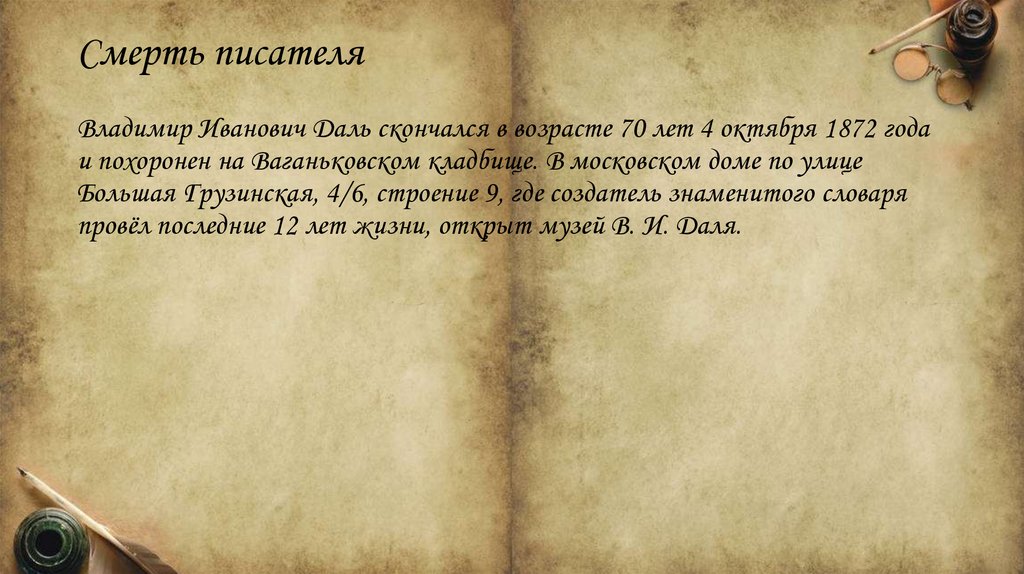 Смерть писателя