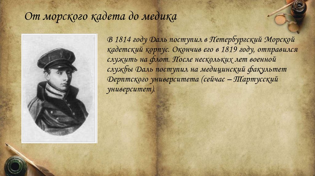 От морского кадета до медика