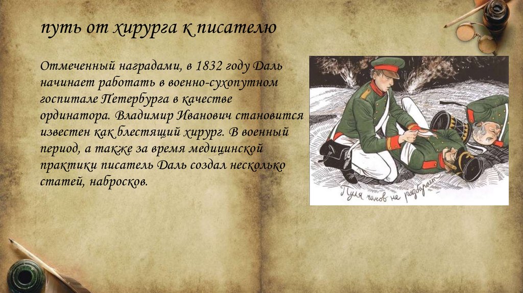 путь от хирурга к писателю