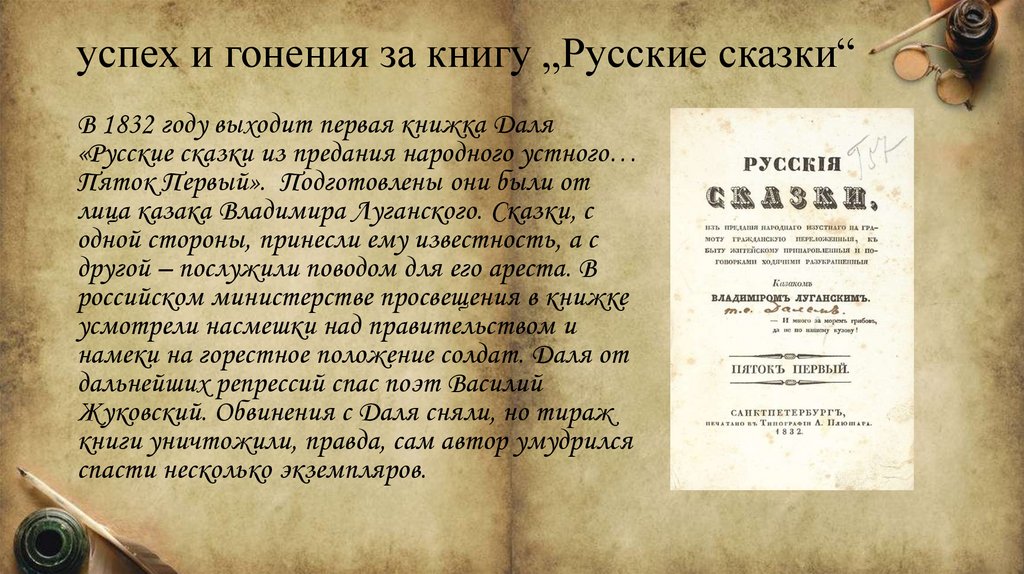 успех и гонения за книгу „Русские сказки“