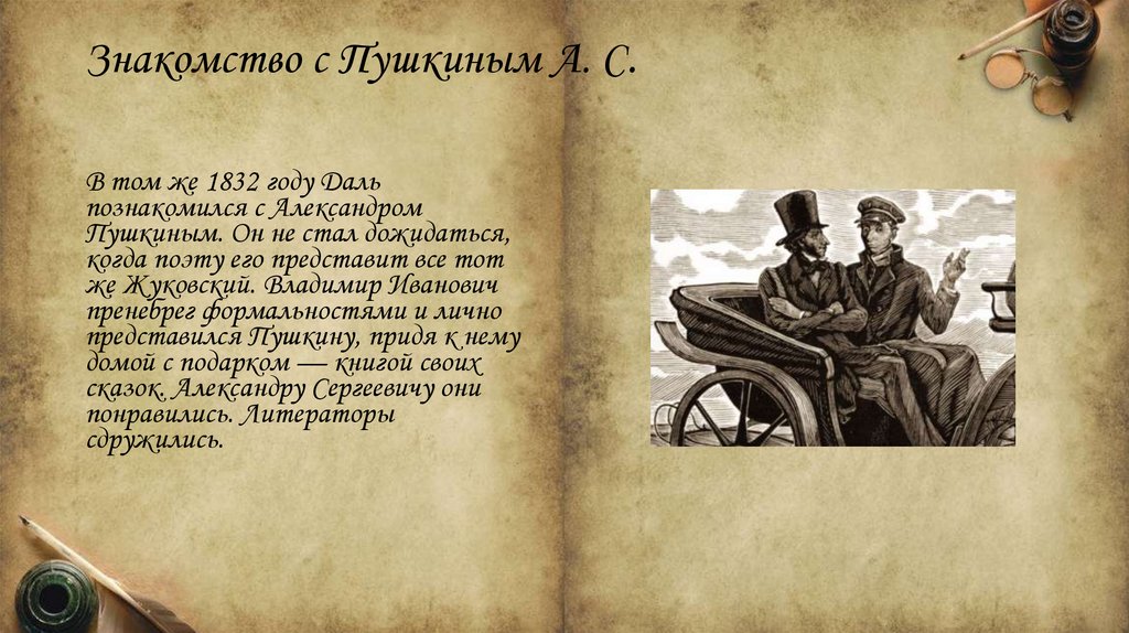 Знакомство с Пушкиным А. С.