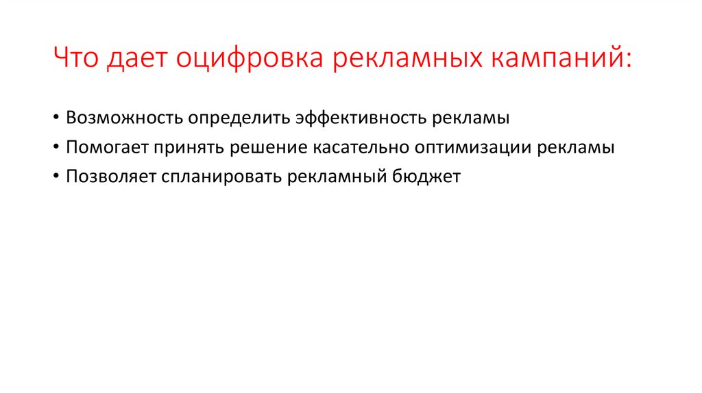 Что дает оцифровка рекламных кампаний:
