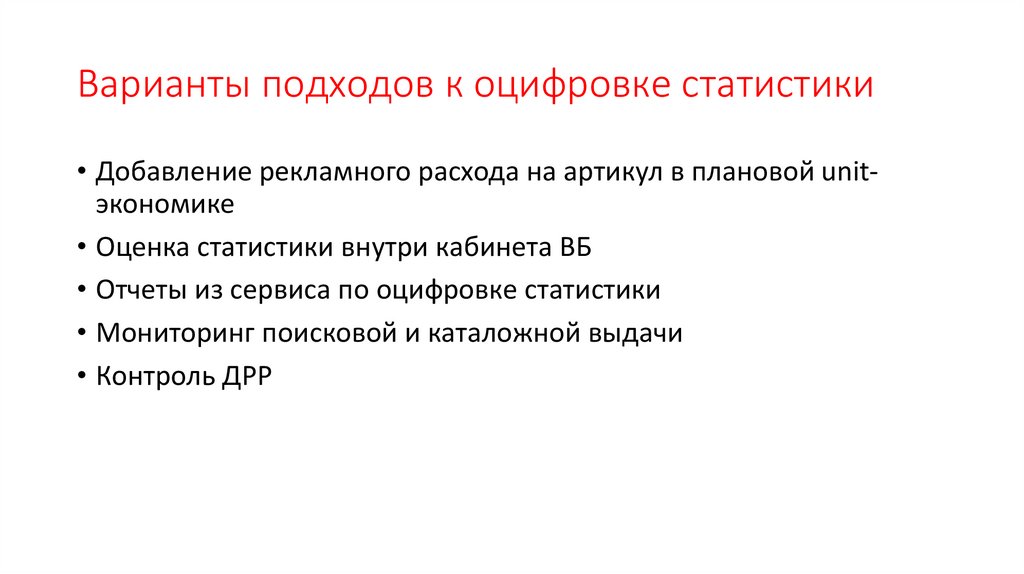 Варианты подходов к оцифровке статистики