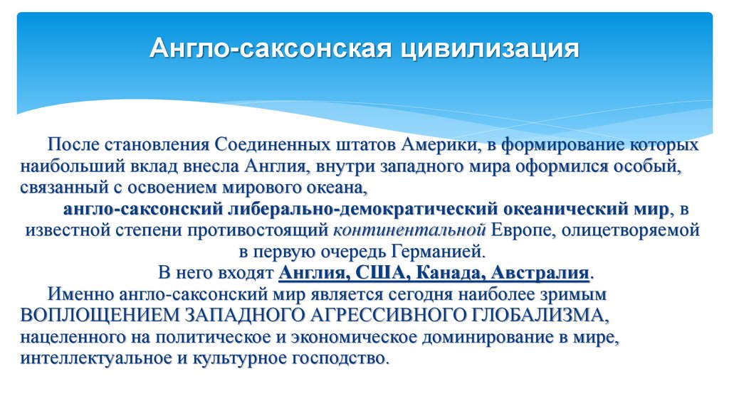Англо-саксонская цивилизация