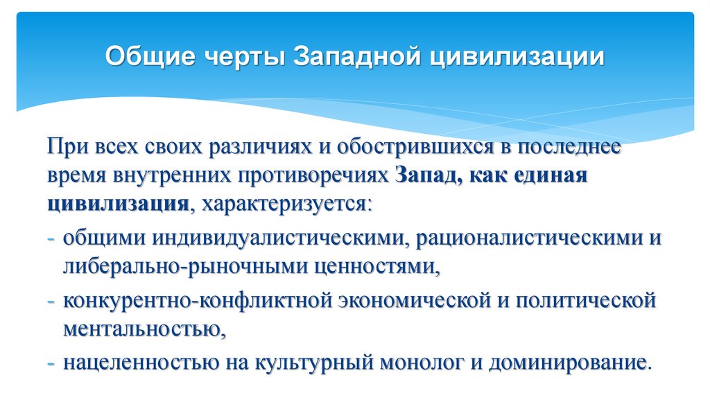 Общие черты Западной цивилизации