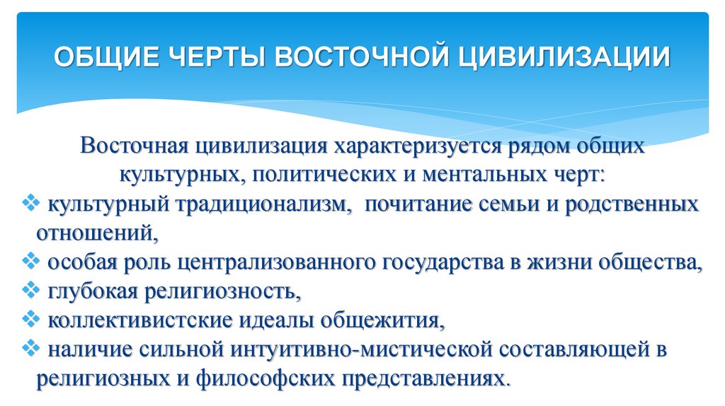 ОБЩИЕ ЧЕРТЫ ВОСТОЧНОЙ ЦИВИЛИЗАЦИИ