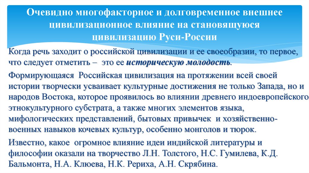 Очевидно многофакторное и долговременное внешнее цивилизационное влияние на становящуюся цивилизацию Руси-России