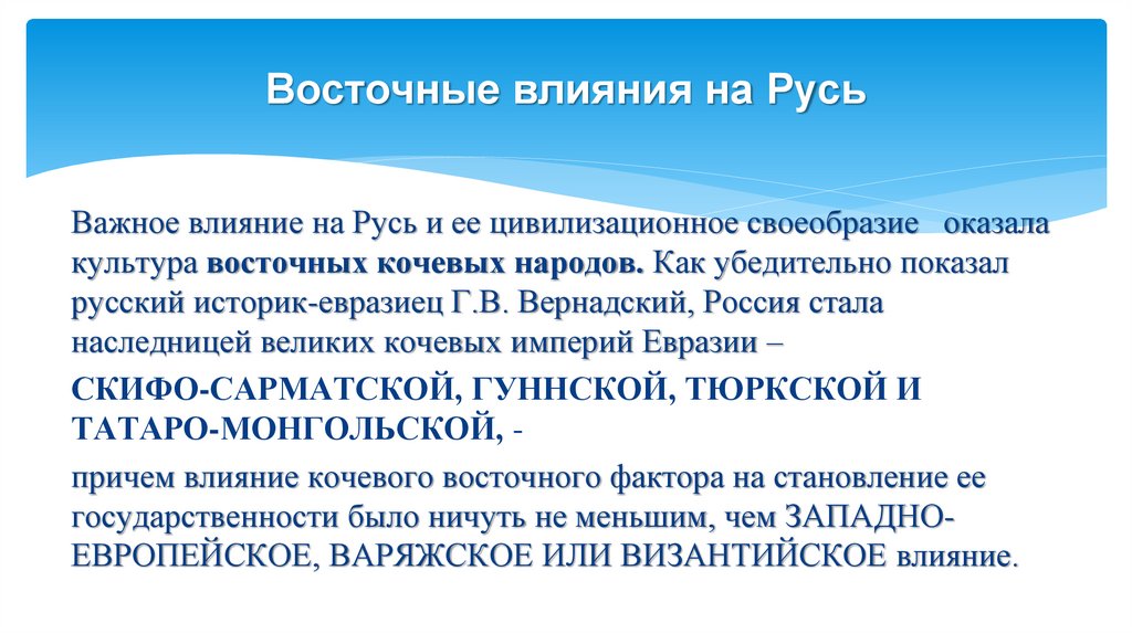 Восточные влияния на Русь