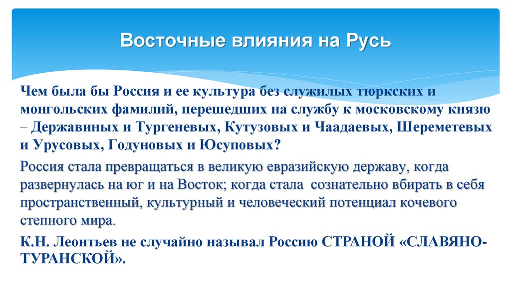 Восточные влияния на Русь