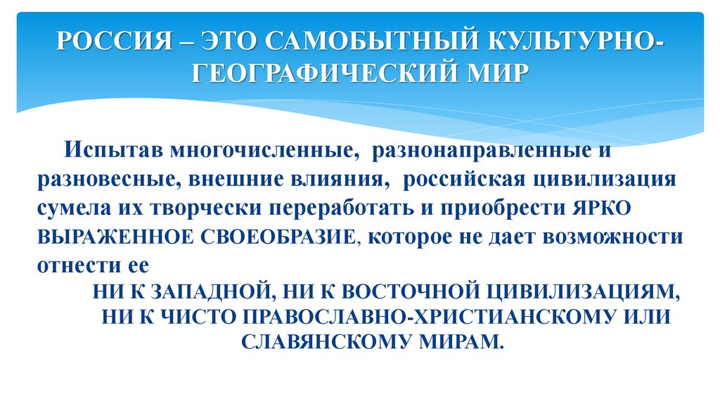 РОССИЯ – ЭТО САМОБЫТНЫЙ КУЛЬТУРНО-ГЕОГРАФИЧЕСКИЙ МИР