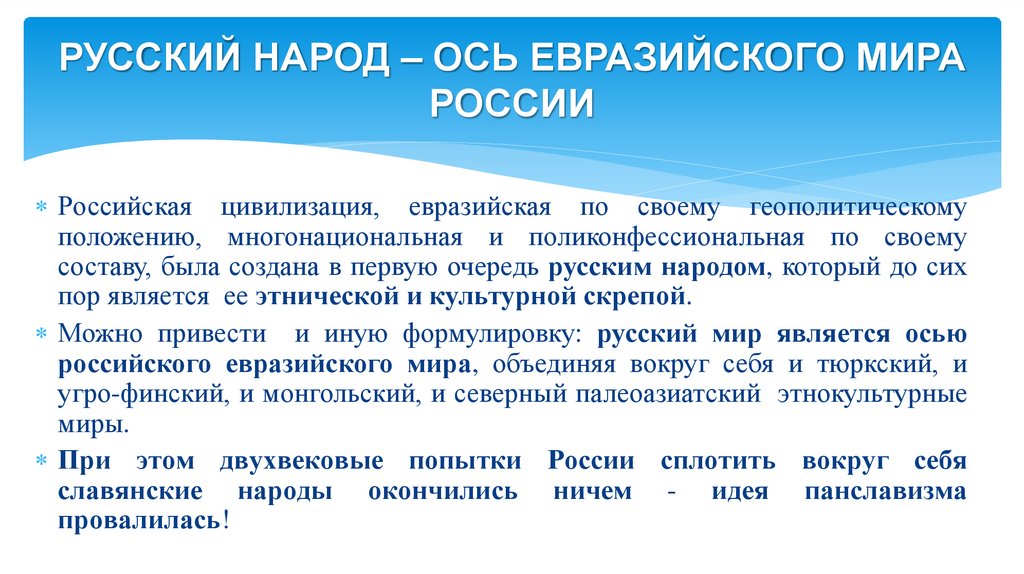 РУССКИЙ НАРОД – ОСЬ ЕВРАЗИЙСКОГО МИРА РОССИИ