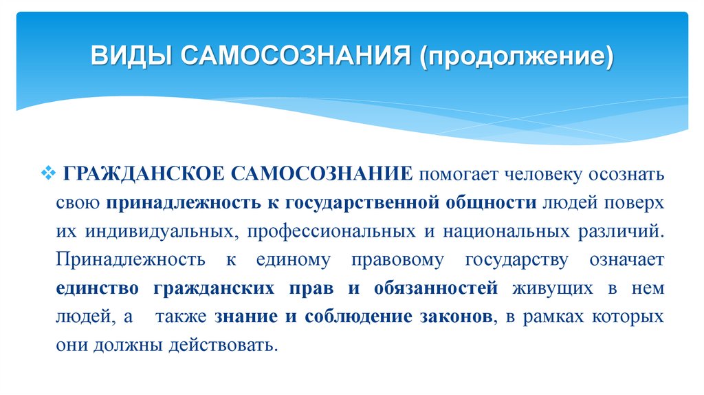 ВИДЫ САМОСОЗНАНИЯ (продолжение)