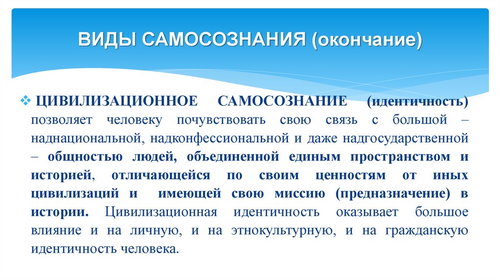 ВИДЫ САМОСОЗНАНИЯ (окончание)