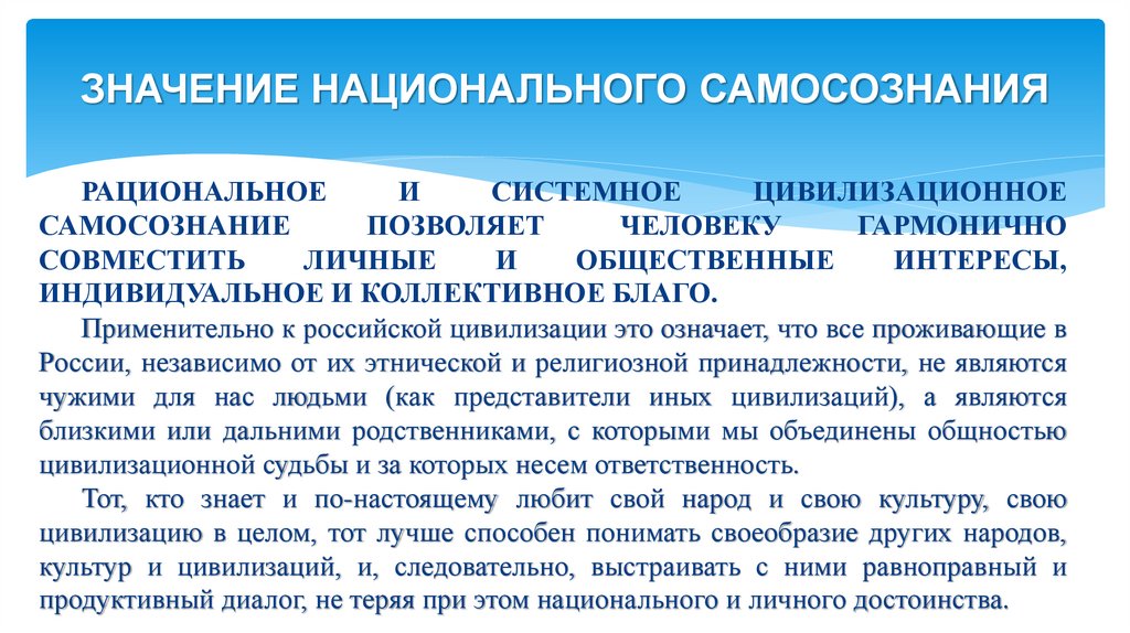 ЗНАЧЕНИЕ НАЦИОНАЛЬНОГО САМОСОЗНАНИЯ