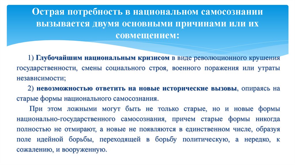 Острая потребность в национальном самосознании вызывается двумя основными причинами или их совмещением: