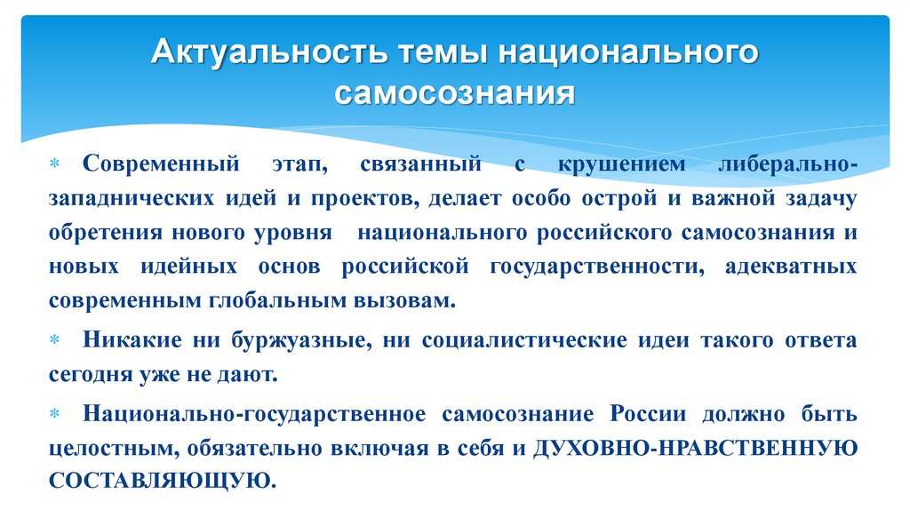 Актуальность темы национального самосознания
