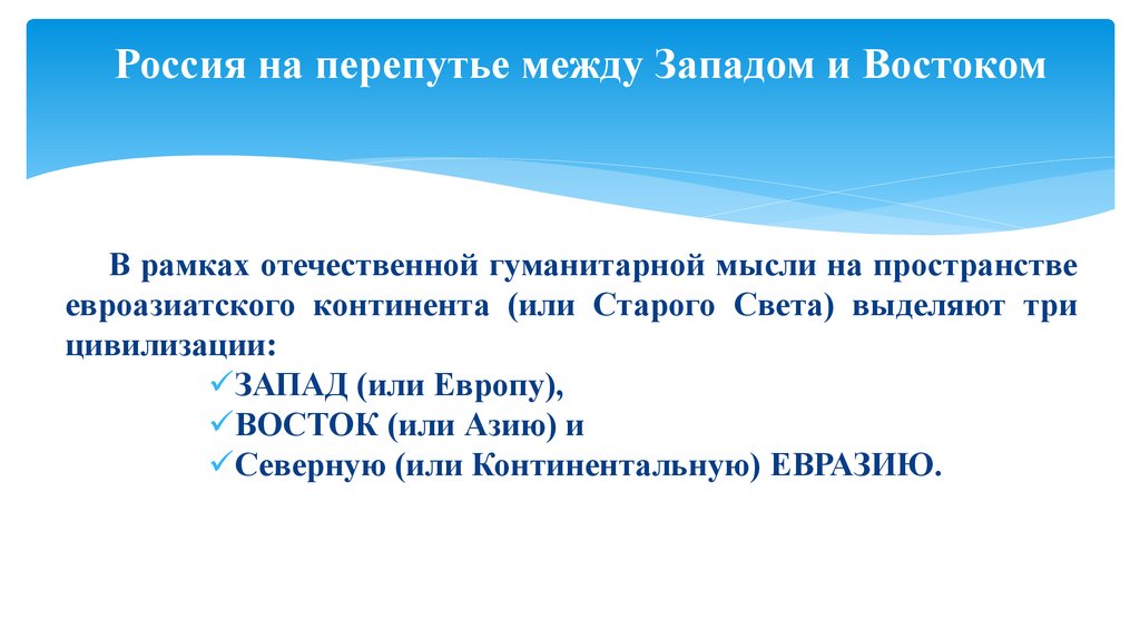 Россия на перепутье между Западом и Востоком