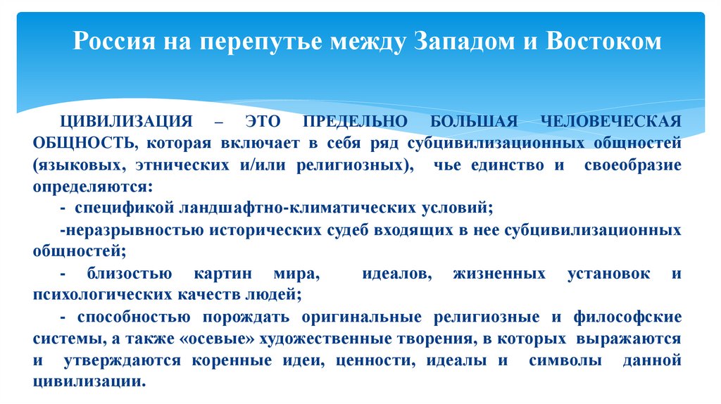 Россия на перепутье между Западом и Востоком