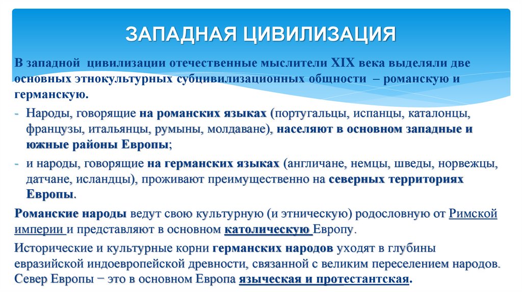 ЗАПАДНАЯ ЦИВИЛИЗАЦИЯ
