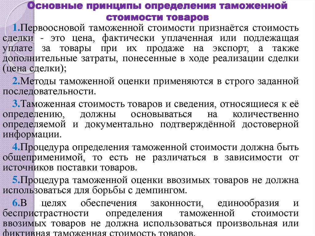 Основные принципы определения таможенной стоимости товаров