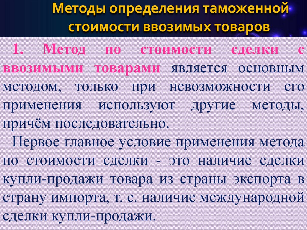 Методы определения таможенной стоимости ввозимых товаров