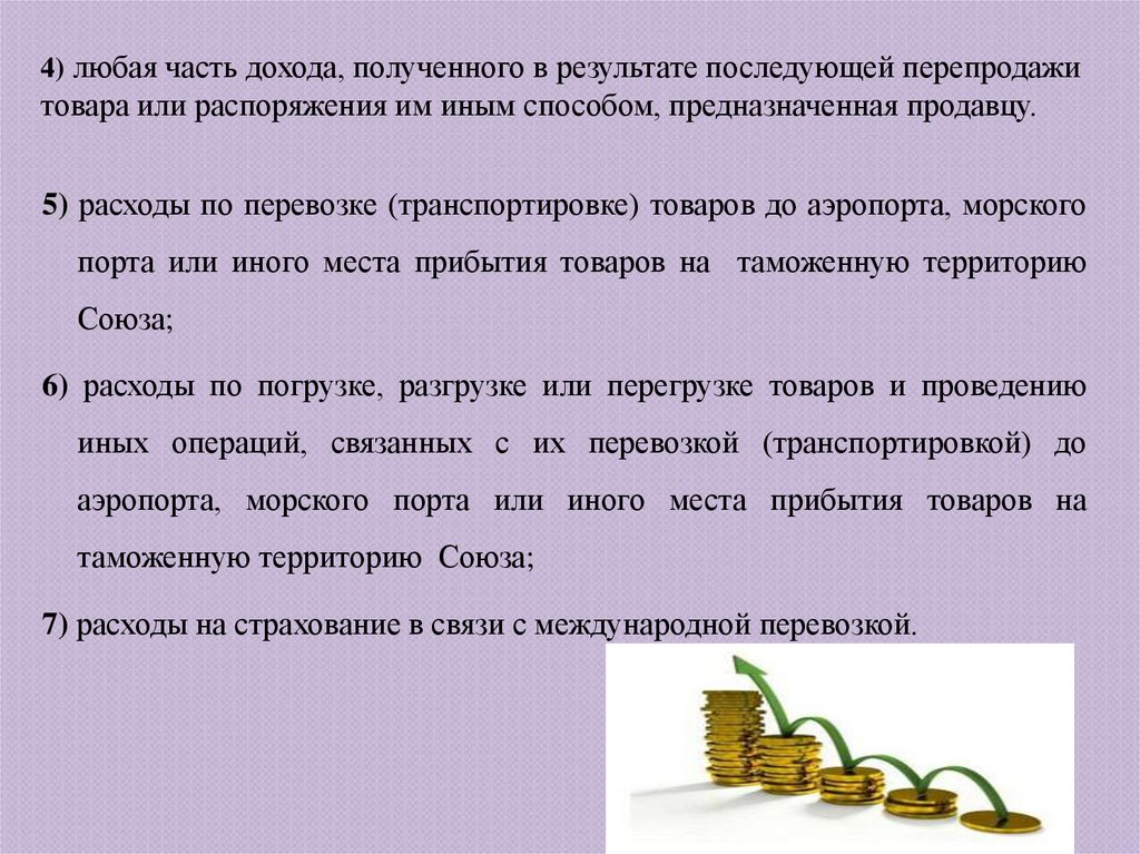 4) любая часть дохода, полученного в результате последующей перепродажи товара или распоряжения им иным способом,