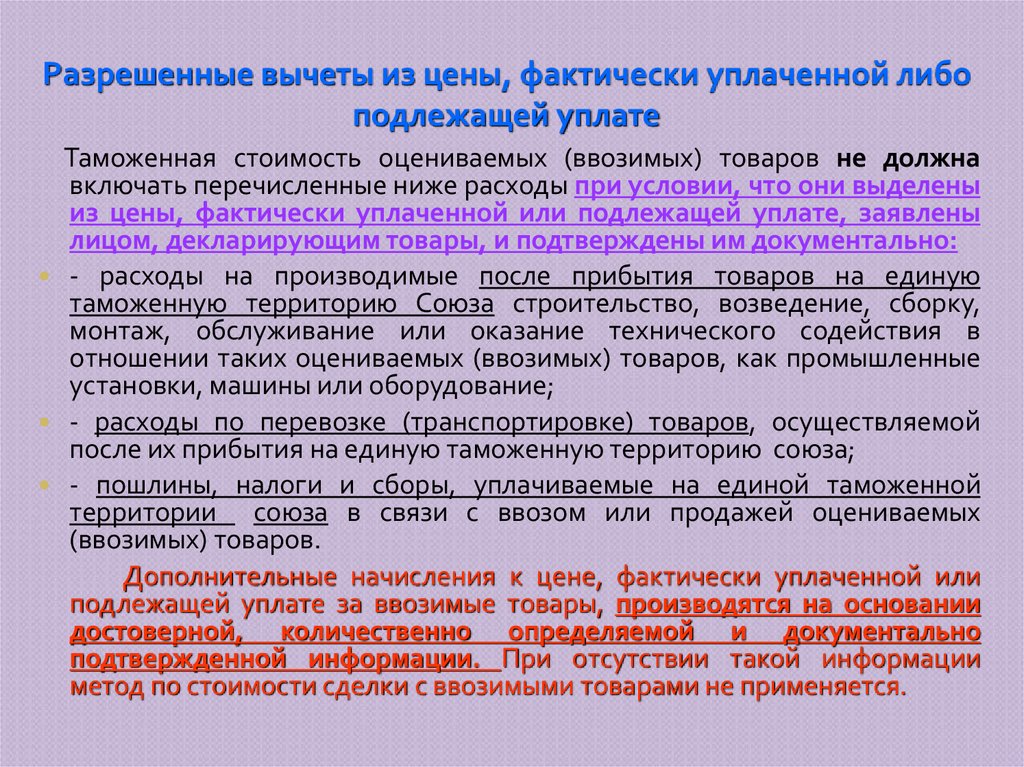 Разрешенные вычеты из цены, фактически уплаченной либо подлежащей уплате