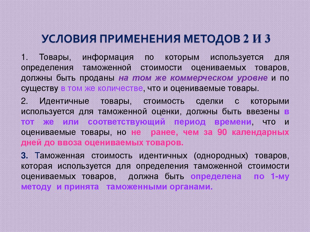 Условия применения методов 2 и 3