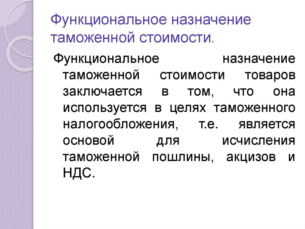 Функциональное назначение таможенной стоимости.