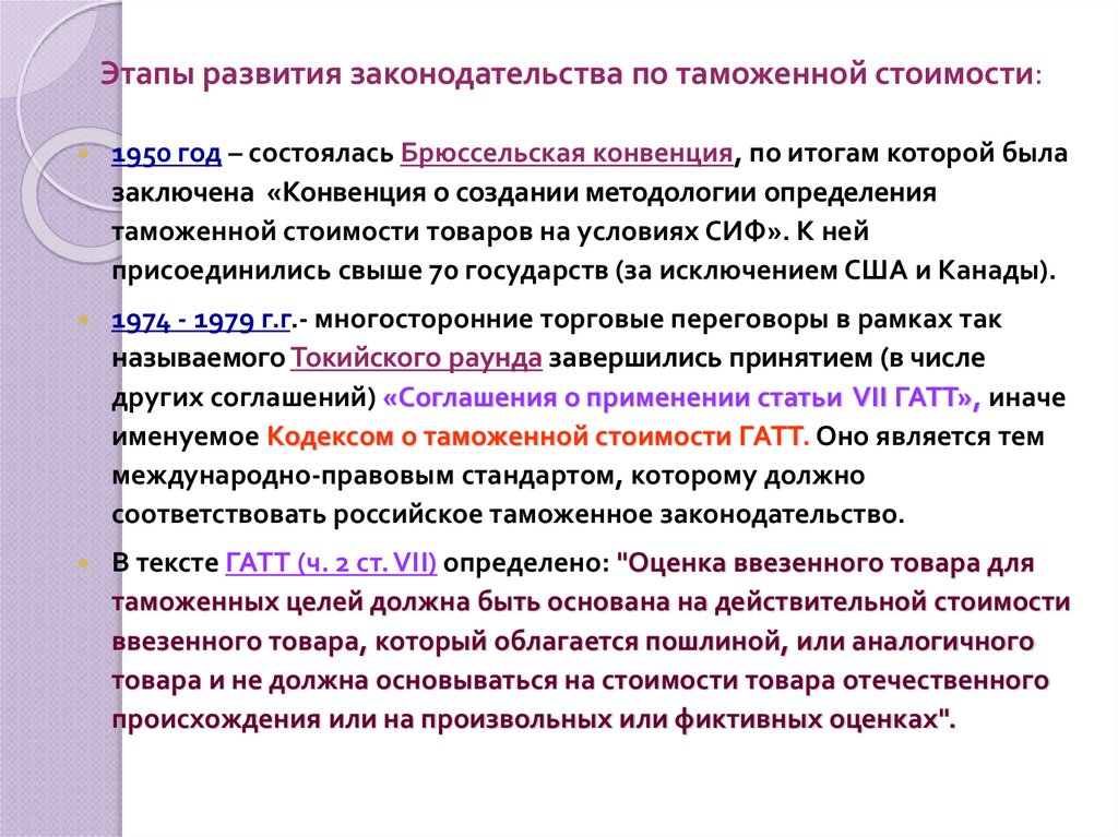 Этапы развития законодательства по таможенной стоимости:
