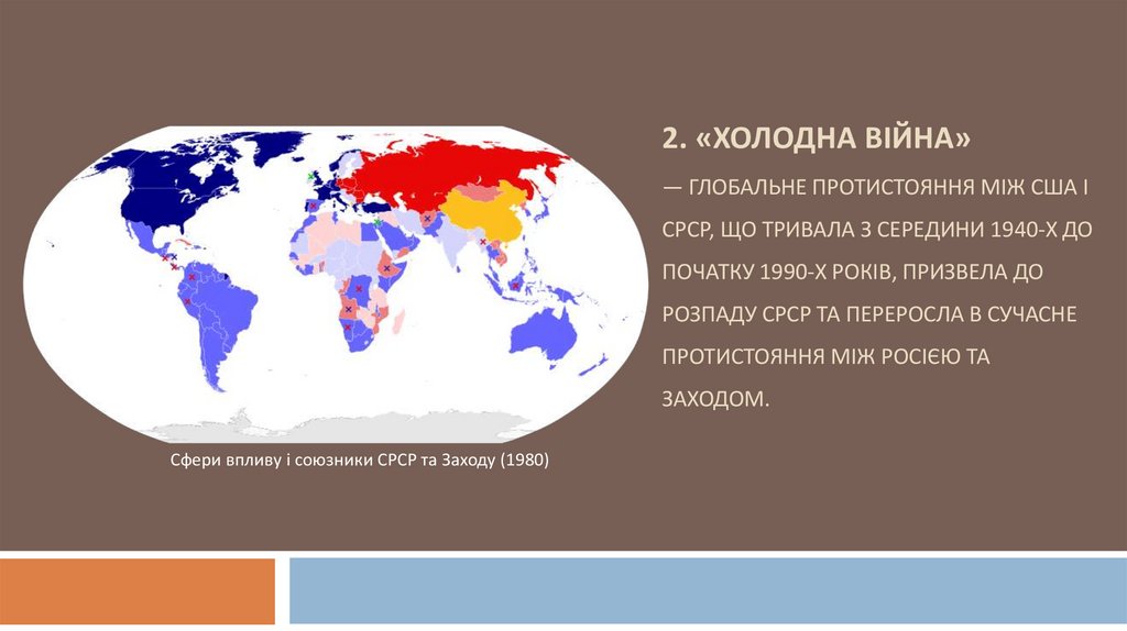2. «Холодна війна» — глобальне протистояння між США і СРСР, що тривала з середини 1940-х до початку 1990-х років, призвела до