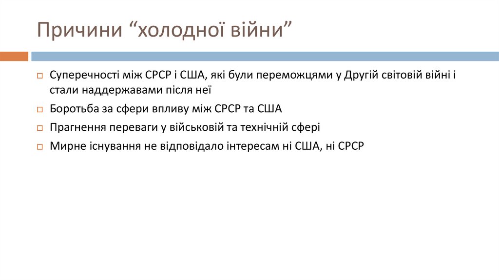 Причини “холодної війни”