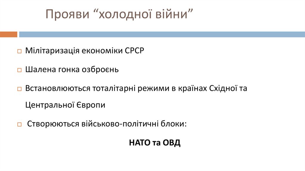 Прояви “холодної війни”