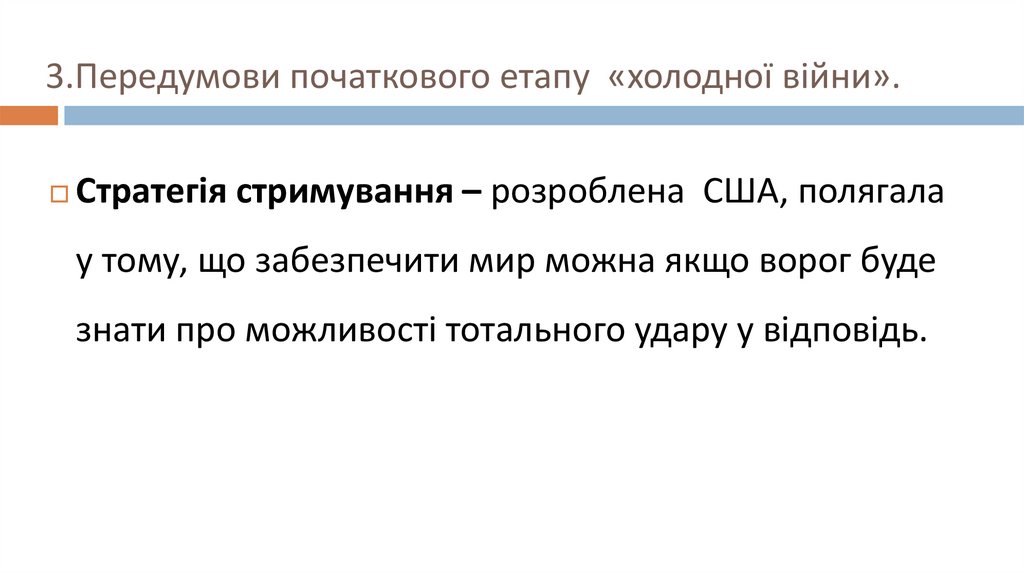 3.Передумови початкового етапу «холодної війни».