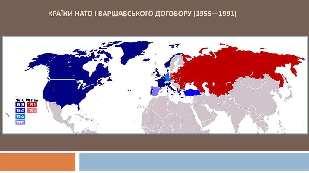Країни НАТО і Варшавського договору (1955—1991)