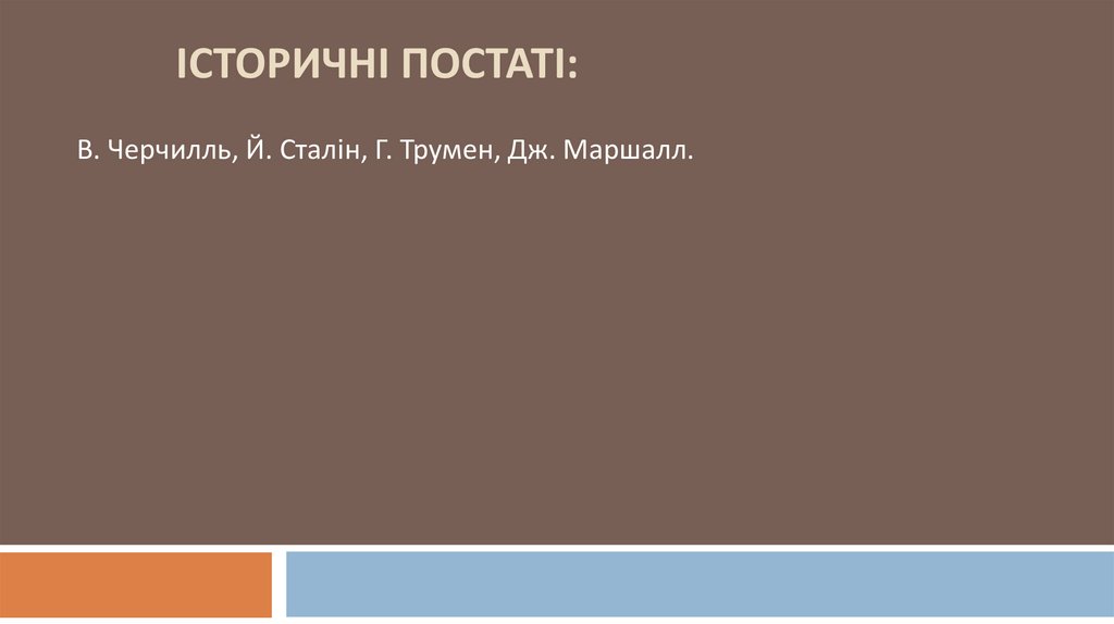 Історичні постаті: