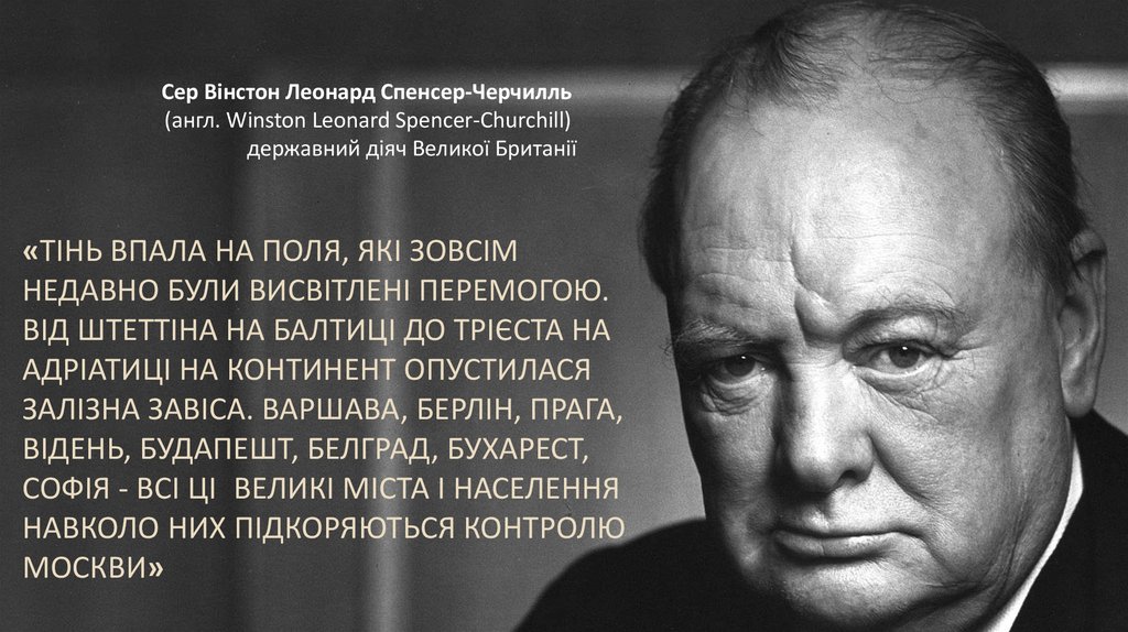 «Тінь впала на поля, які зовсім недавно були висвітлені перемогою. Від Штеттіна на Балтиці до Трієста на Адріатиці на континент