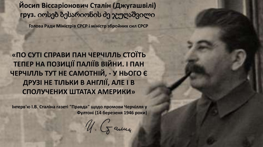 «По суті справи пан Черчілль стоїть тепер на позиції паліїв війни. І пан Черчілль тут не самотній, - у нього є друзі не тільки