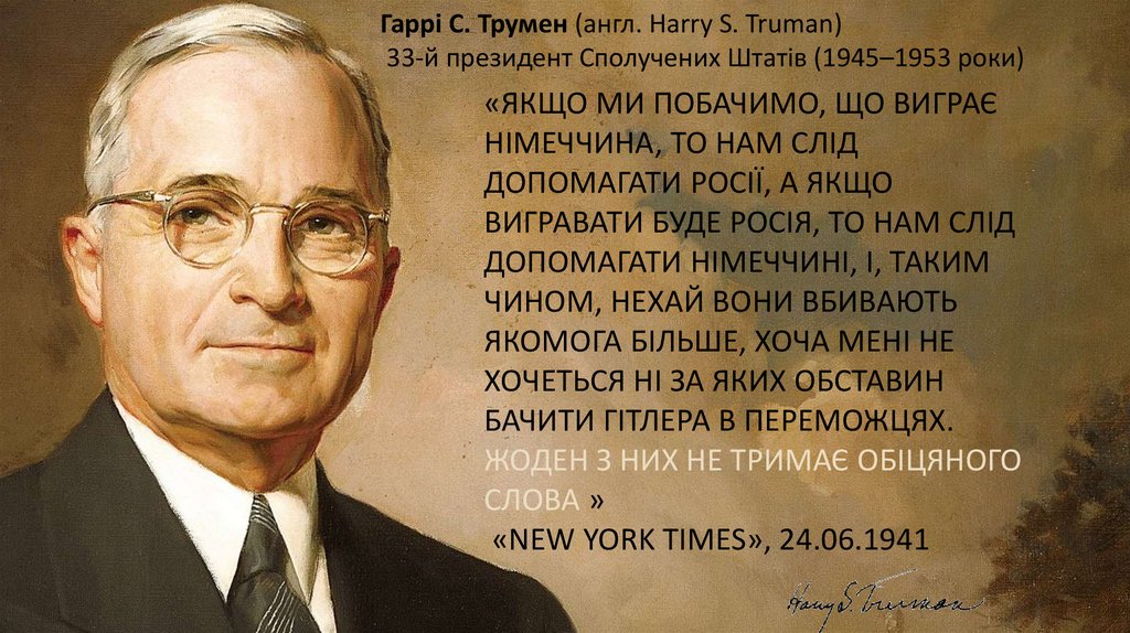 «Якщо ми побачимо, що виграє Німеччина, то нам слід допомагати Росії, а якщо вигравати буде Росія, то нам слід допомагати