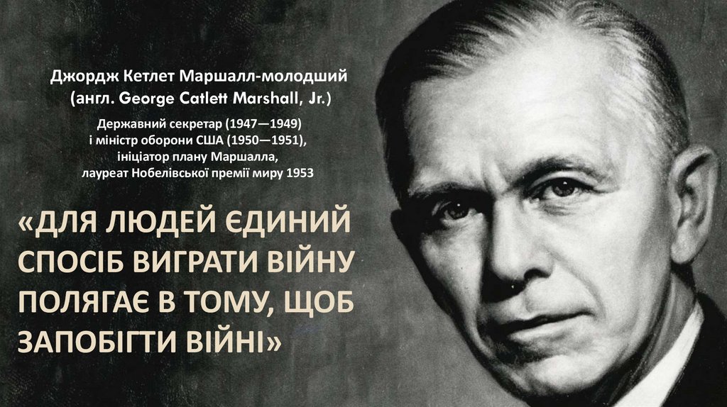 «Для людей єдиний спосіб виграти війну полягає в тому, щоб запобігти війні»
