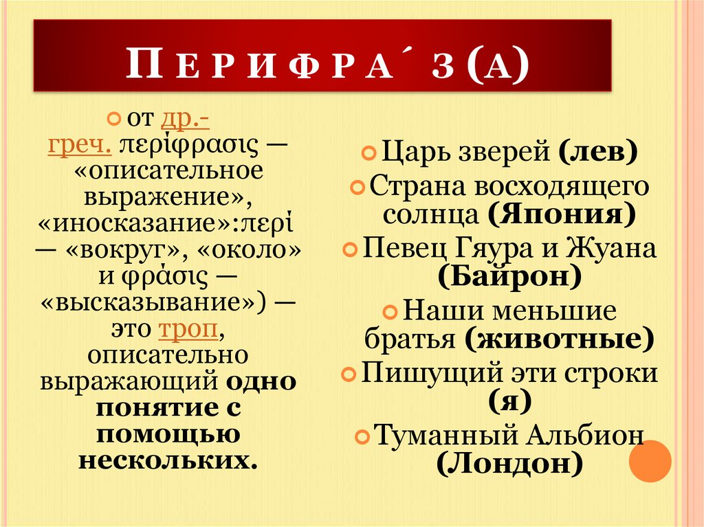  П е р и ф р а́ з (а)