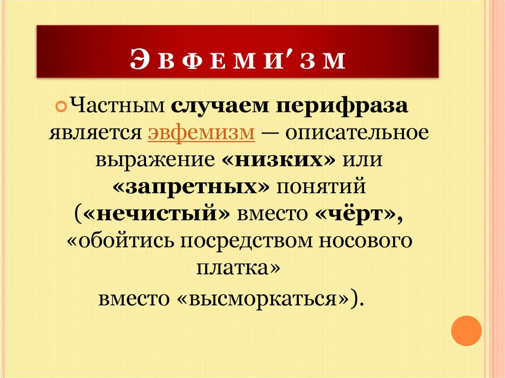 Э в ф е м и′ з м