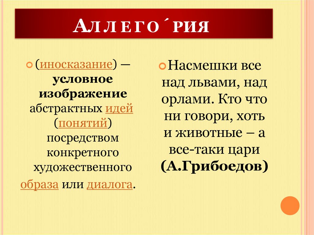 Аллего́рия 