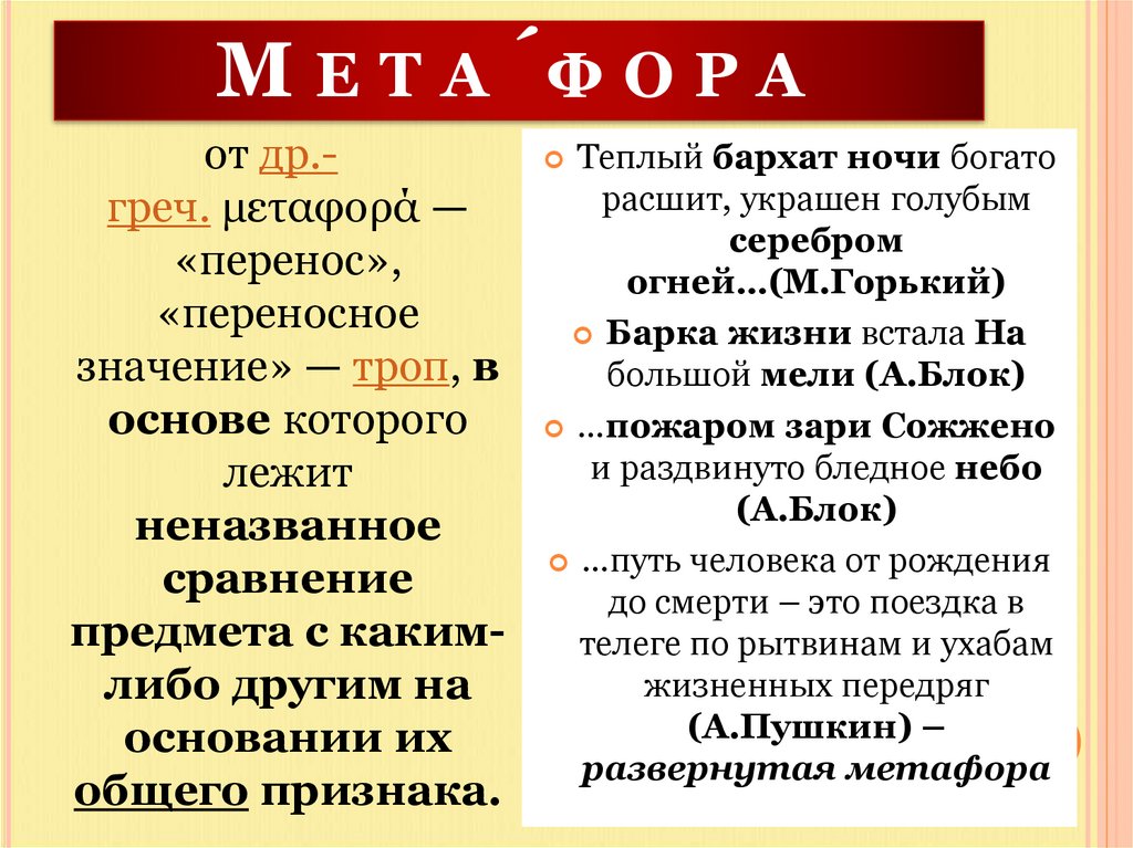 М е т а ́ф о р а 