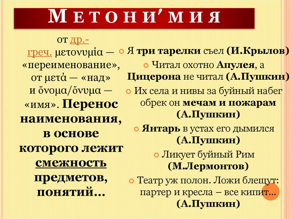 М е т о н и′ м и я