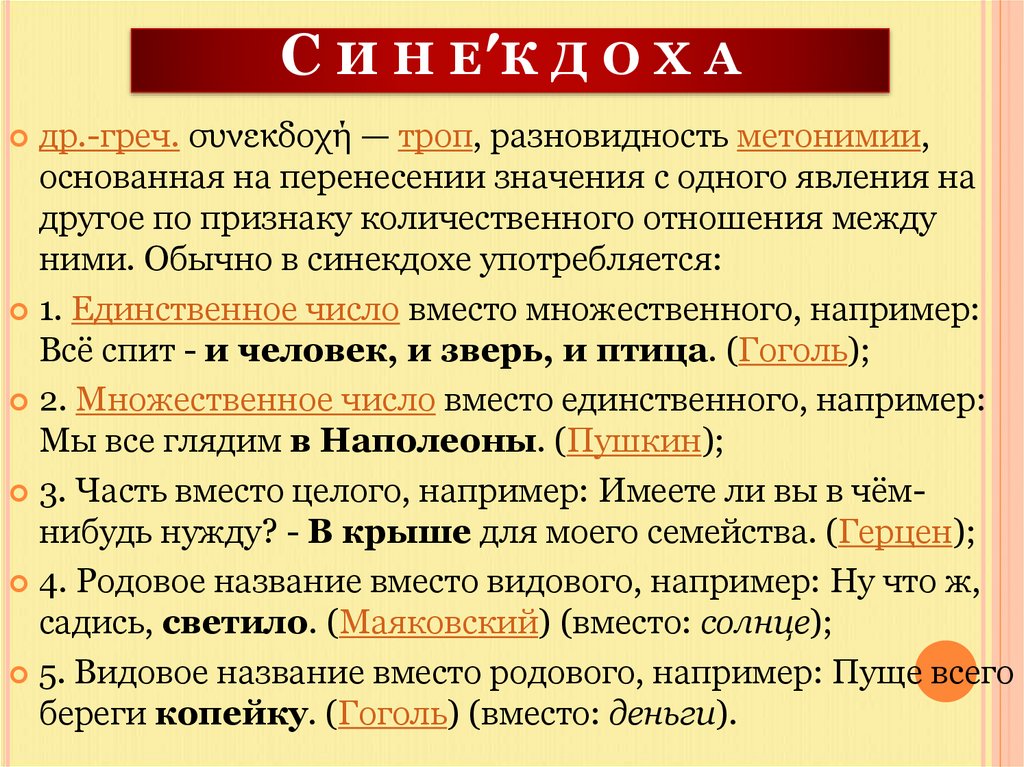 С и н е′к д о х а